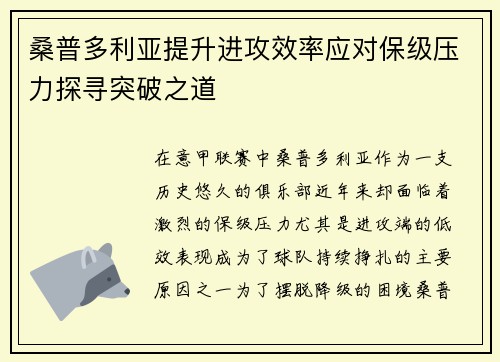 桑普多利亚提升进攻效率应对保级压力探寻突破之道