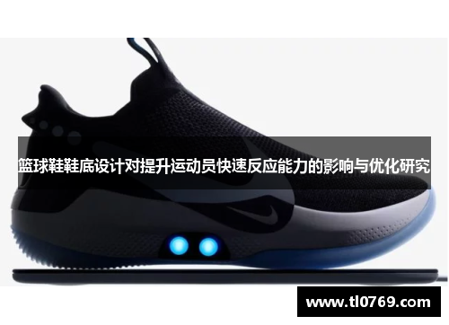 篮球鞋鞋底设计对提升运动员快速反应能力的影响与优化研究