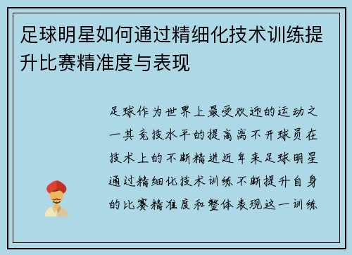 足球明星如何通过精细化技术训练提升比赛精准度与表现