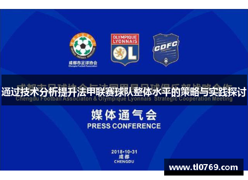 通过技术分析提升法甲联赛球队整体水平的策略与实践探讨