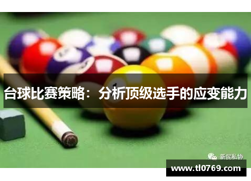 台球比赛策略：分析顶级选手的应变能力