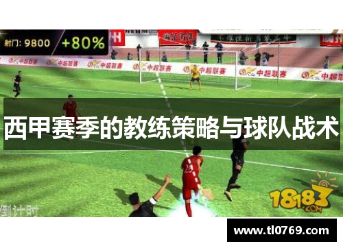 西甲赛季的教练策略与球队战术