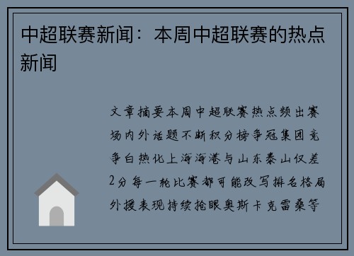 中超联赛新闻：本周中超联赛的热点新闻