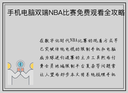 手机电脑双端NBA比赛免费观看全攻略
