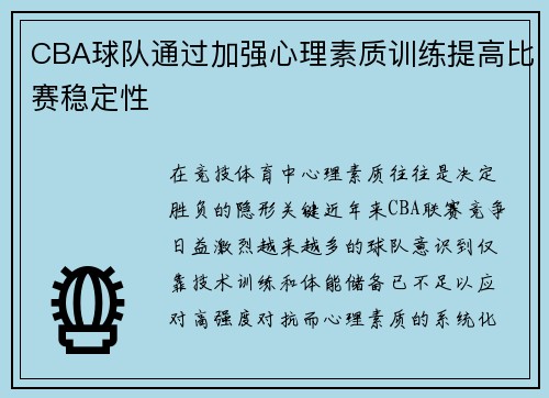 CBA球队通过加强心理素质训练提高比赛稳定性