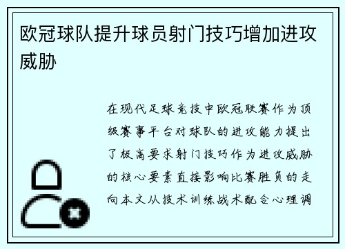 欧冠球队提升球员射门技巧增加进攻威胁