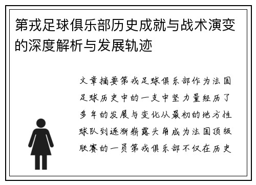 第戎足球俱乐部历史成就与战术演变的深度解析与发展轨迹