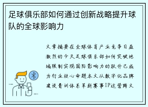 足球俱乐部如何通过创新战略提升球队的全球影响力