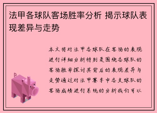 法甲各球队客场胜率分析 揭示球队表现差异与走势