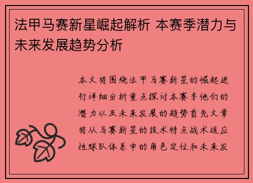 法甲马赛新星崛起解析 本赛季潜力与未来发展趋势分析