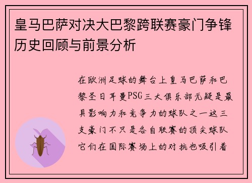 皇马巴萨对决大巴黎跨联赛豪门争锋历史回顾与前景分析
