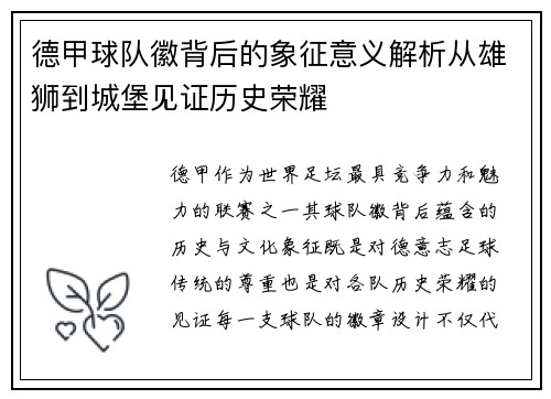 德甲球队徽背后的象征意义解析从雄狮到城堡见证历史荣耀