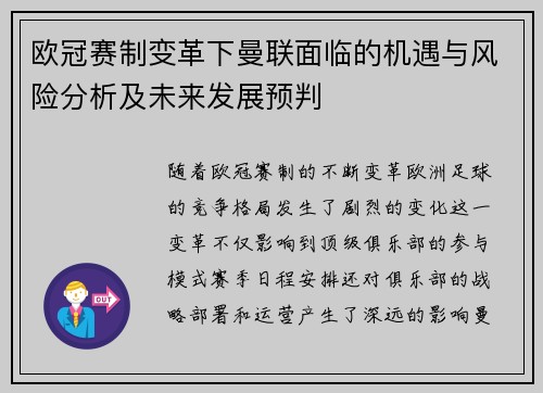 欧冠赛制变革下曼联面临的机遇与风险分析及未来发展预判