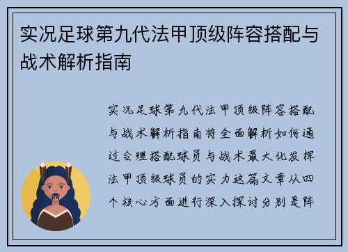 实况足球第九代法甲顶级阵容搭配与战术解析指南