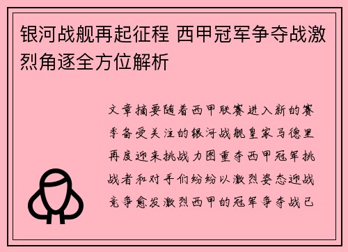 银河战舰再起征程 西甲冠军争夺战激烈角逐全方位解析
