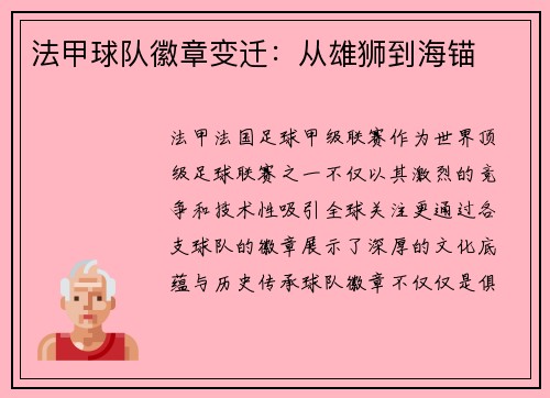 法甲球队徽章变迁：从雄狮到海锚