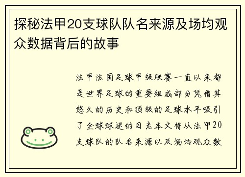 探秘法甲20支球队队名来源及场均观众数据背后的故事