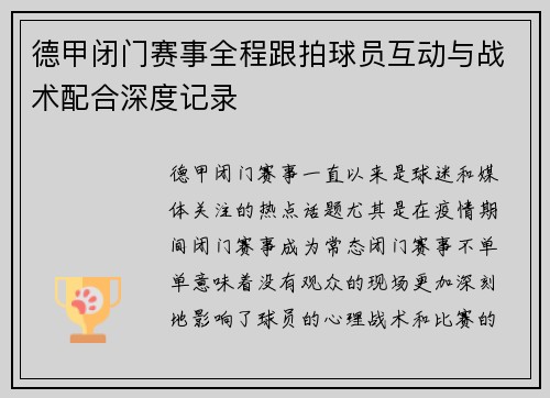 德甲闭门赛事全程跟拍球员互动与战术配合深度记录