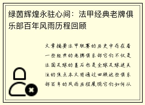 绿茵辉煌永驻心间：法甲经典老牌俱乐部百年风雨历程回顾
