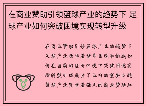 在商业赞助引领篮球产业的趋势下 足球产业如何突破困境实现转型升级