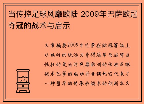 当传控足球风靡欧陆 2009年巴萨欧冠夺冠的战术与启示