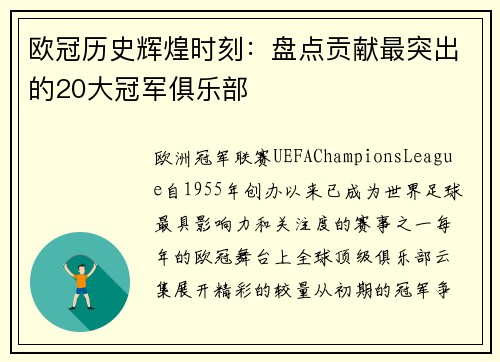 欧冠历史辉煌时刻：盘点贡献最突出的20大冠军俱乐部