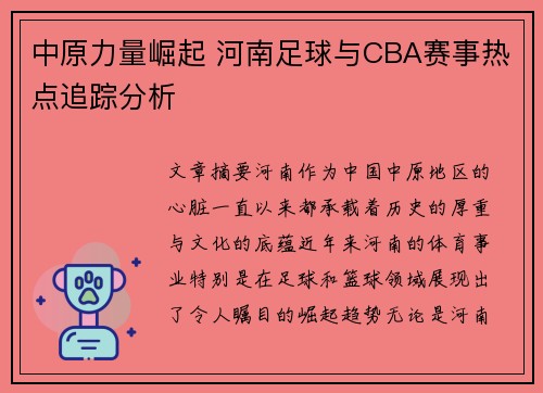 中原力量崛起 河南足球与CBA赛事热点追踪分析