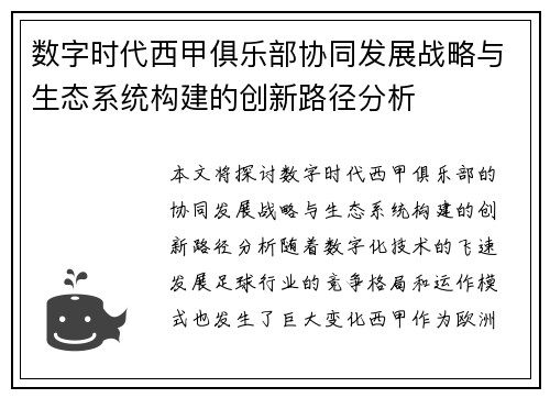 数字时代西甲俱乐部协同发展战略与生态系统构建的创新路径分析