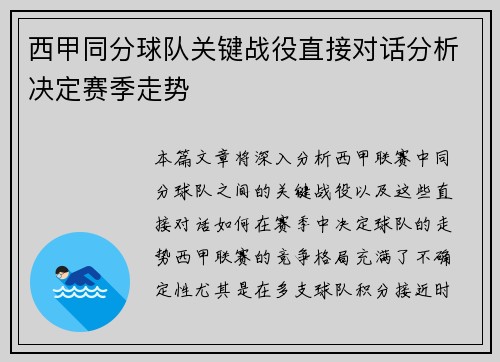 西甲同分球队关键战役直接对话分析决定赛季走势