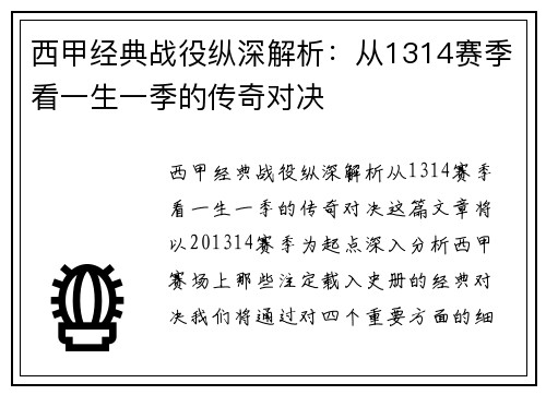 西甲经典战役纵深解析：从1314赛季看一生一季的传奇对决