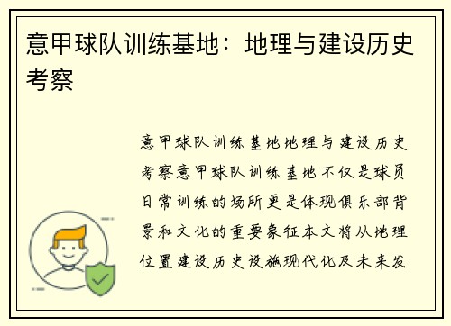 意甲球队训练基地：地理与建设历史考察