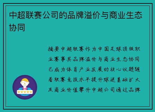 中超联赛公司的品牌溢价与商业生态协同