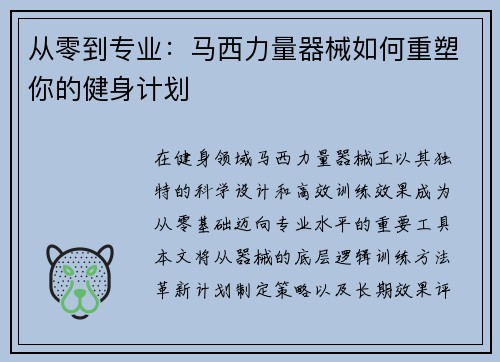 从零到专业：马西力量器械如何重塑你的健身计划