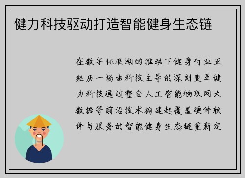 健力科技驱动打造智能健身生态链