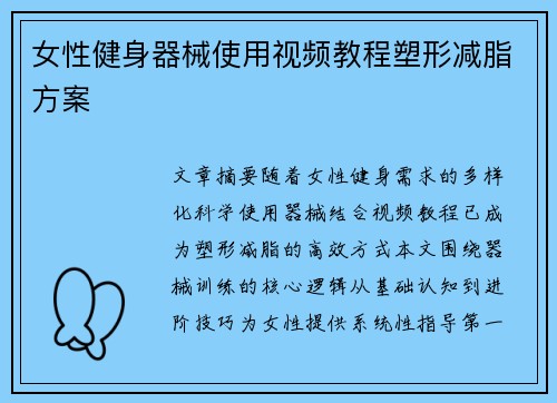 女性健身器械使用视频教程塑形减脂方案
