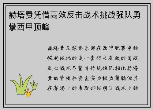 赫塔费凭借高效反击战术挑战强队勇攀西甲顶峰