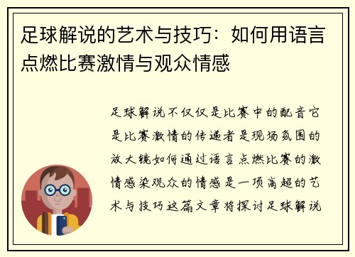 足球解说的艺术与技巧：如何用语言点燃比赛激情与观众情感