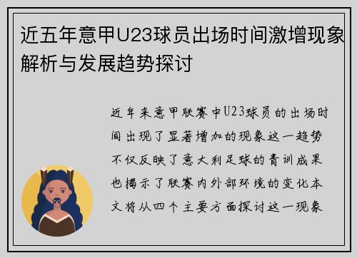 近五年意甲U23球员出场时间激增现象解析与发展趋势探讨