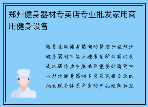 郑州健身器材专卖店专业批发家用商用健身设备