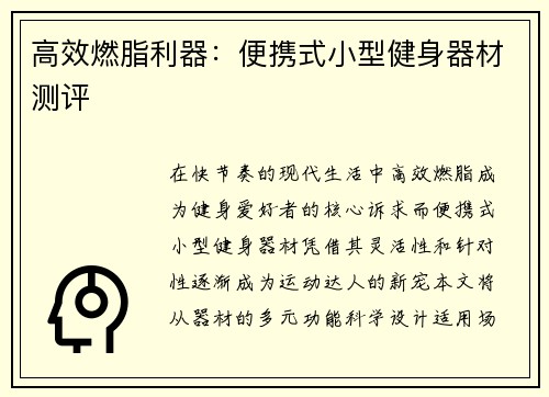 高效燃脂利器：便携式小型健身器材测评