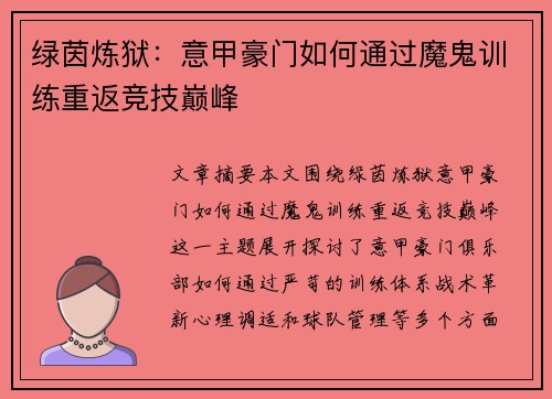 绿茵炼狱：意甲豪门如何通过魔鬼训练重返竞技巅峰