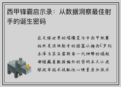 西甲锋霸启示录：从数据洞察最佳射手的诞生密码