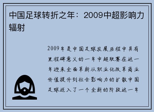 中国足球转折之年：2009中超影响力辐射