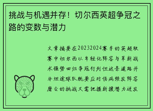 挑战与机遇并存！切尔西英超争冠之路的变数与潜力