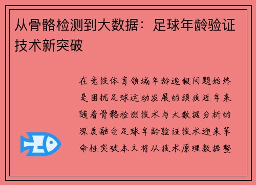 从骨骼检测到大数据：足球年龄验证技术新突破