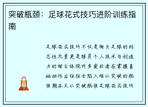 突破瓶颈：足球花式技巧进阶训练指南