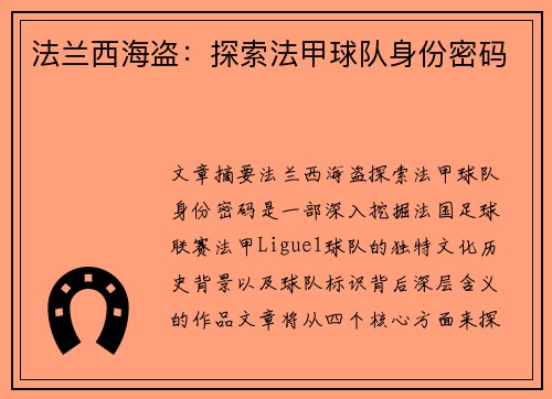 法兰西海盗：探索法甲球队身份密码