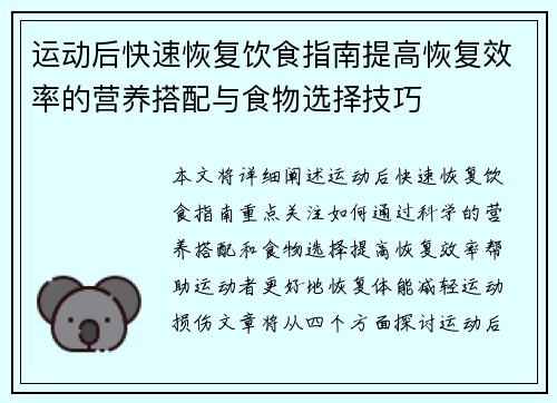 运动后快速恢复饮食指南提高恢复效率的营养搭配与食物选择技巧
