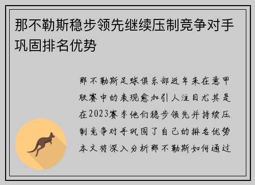 那不勒斯稳步领先继续压制竞争对手巩固排名优势