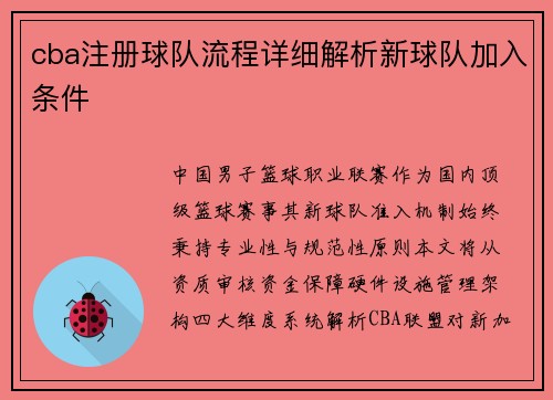 cba注册球队流程详细解析新球队加入条件